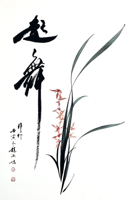 起舞兰花46×70
