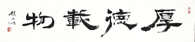 隶书 厚德载物。138×33