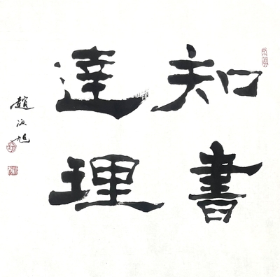 隶书知书达理。46×45