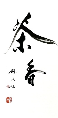 楷书 茶香33×66。