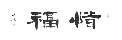 隶书 惜福72✖️27