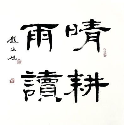 隶书 晴耕雨读46×46