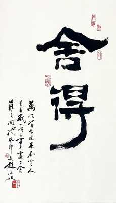 隶书舍得。23×69