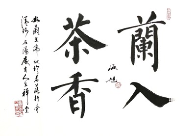 楷书兰入茶香46×46