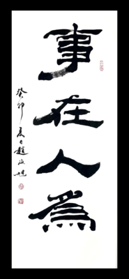 隶书，事在人为，28×69。