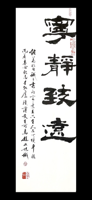 隶书宁静致远，23×69。