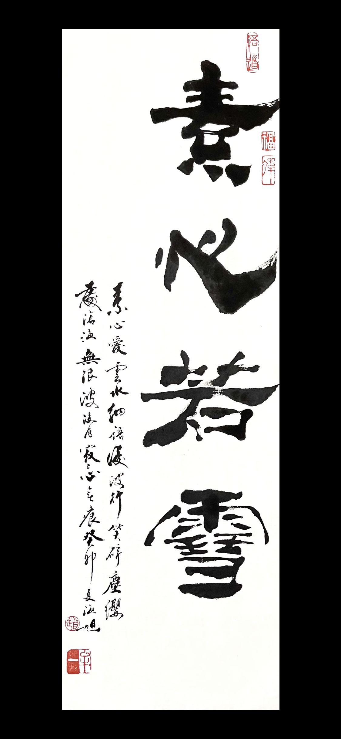 隶书素心若雪。23×69。