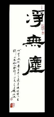 隶书净无尘23×69