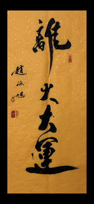 8月9月书法作品